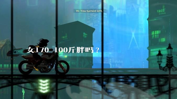 女170 100斤胖吗?