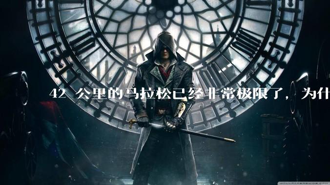 42 公里的马拉松已经非常极限了，为什么还会有上百公里的越野跑？