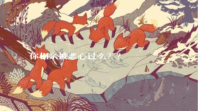你相亲被恶心过么？？
