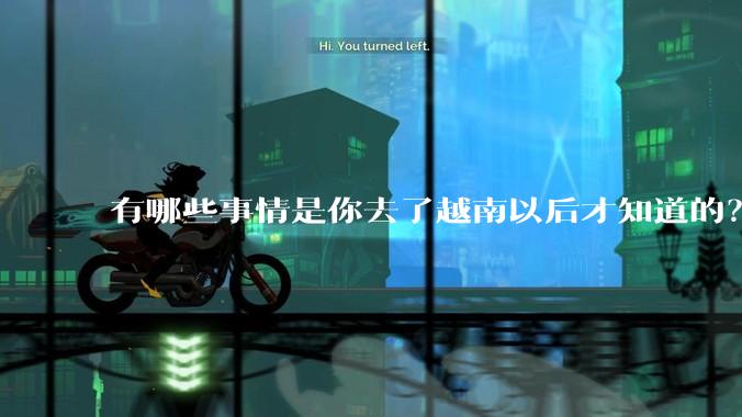 有哪些事情是你去了越南以后才知道的？