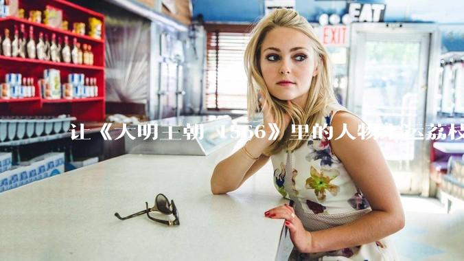 让《大明王朝 1566》里的人物来运荔枝会怎么办？